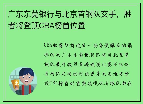 广东东莞银行与北京首钢队交手，胜者将登顶CBA榜首位置