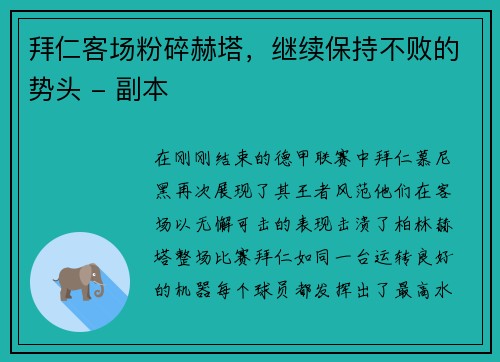 拜仁客场粉碎赫塔，继续保持不败的势头 - 副本