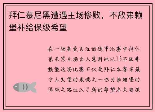 拜仁慕尼黑遭遇主场惨败，不敌弗赖堡补给保级希望