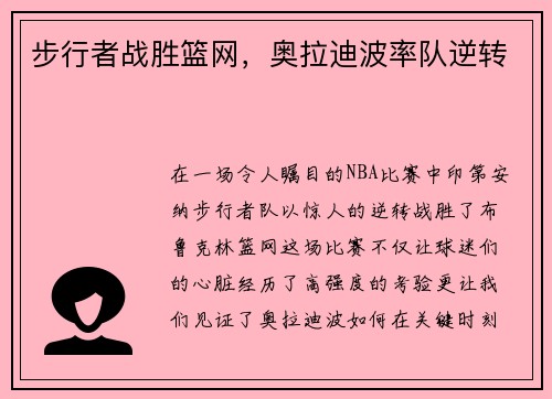 步行者战胜篮网，奥拉迪波率队逆转