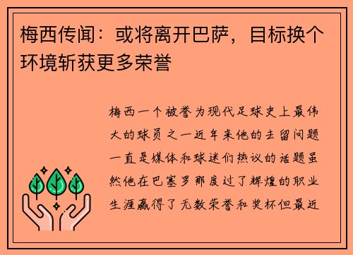 梅西传闻：或将离开巴萨，目标换个环境斩获更多荣誉