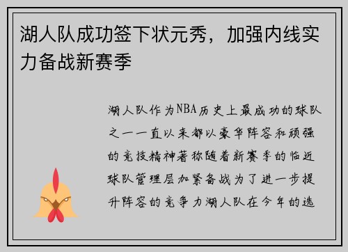 湖人队成功签下状元秀，加强内线实力备战新赛季