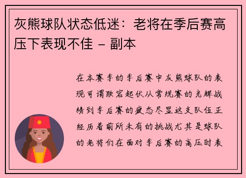 灰熊球队状态低迷：老将在季后赛高压下表现不佳 - 副本