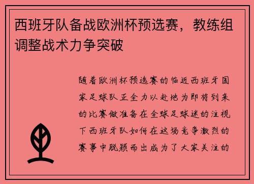 西班牙队备战欧洲杯预选赛，教练组调整战术力争突破