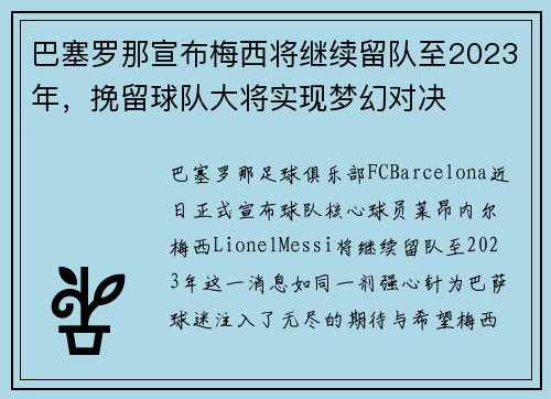 巴塞罗那宣布梅西将继续留队至2023年，挽留球队大将实现梦幻对决