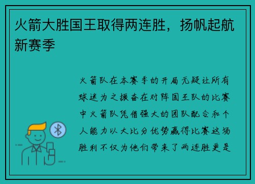 火箭大胜国王取得两连胜，扬帆起航新赛季