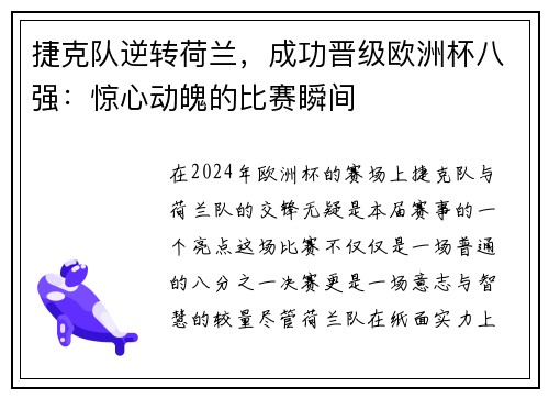 捷克队逆转荷兰，成功晋级欧洲杯八强：惊心动魄的比赛瞬间