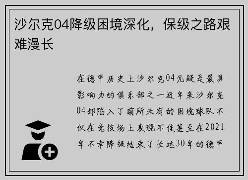 沙尔克04降级困境深化，保级之路艰难漫长