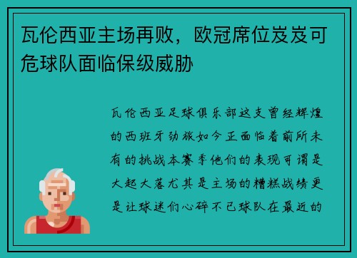 瓦伦西亚主场再败，欧冠席位岌岌可危球队面临保级威胁