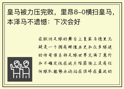 皇马被力压完败，里昂8-0横扫皇马，本泽马不遗憾：下次会好