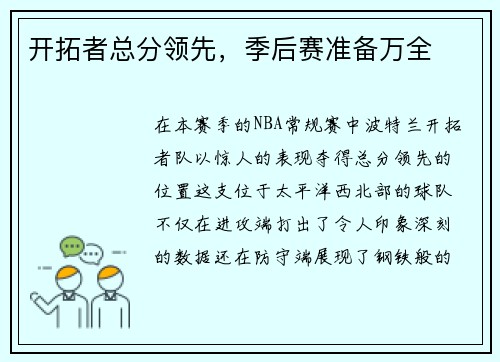 开拓者总分领先，季后赛准备万全