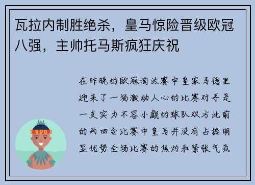 瓦拉内制胜绝杀，皇马惊险晋级欧冠八强，主帅托马斯疯狂庆祝