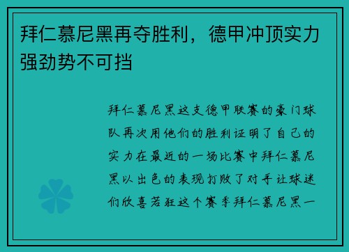 拜仁慕尼黑再夺胜利，德甲冲顶实力强劲势不可挡