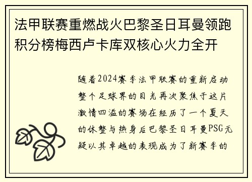 法甲联赛重燃战火巴黎圣日耳曼领跑积分榜梅西卢卡库双核心火力全开