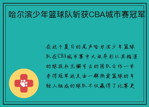 哈尔滨少年篮球队斩获CBA城市赛冠军