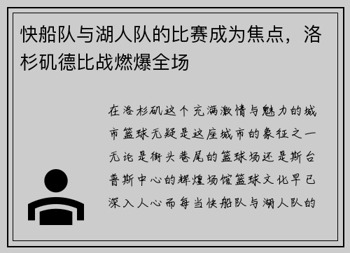 快船队与湖人队的比赛成为焦点，洛杉矶德比战燃爆全场