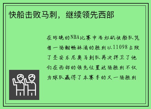 快船击败马刺，继续领先西部