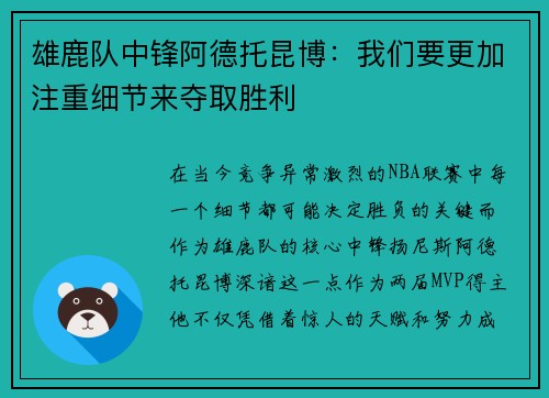 雄鹿队中锋阿德托昆博：我们要更加注重细节来夺取胜利