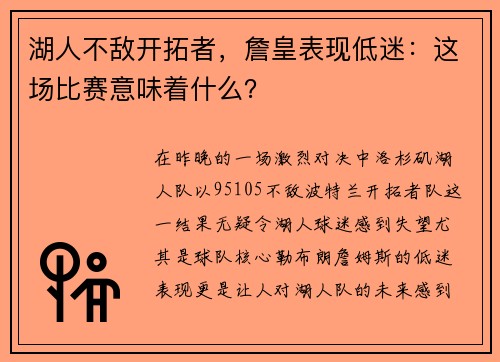 湖人不敌开拓者，詹皇表现低迷：这场比赛意味着什么？