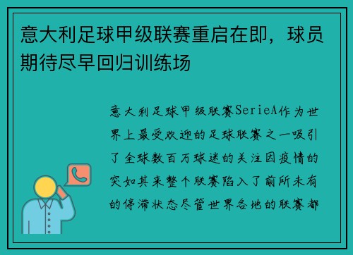 意大利足球甲级联赛重启在即，球员期待尽早回归训练场