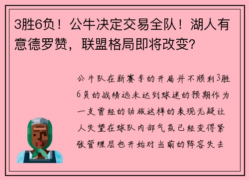 3胜6负！公牛决定交易全队！湖人有意德罗赞，联盟格局即将改变？