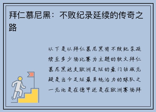 拜仁慕尼黑：不败纪录延续的传奇之路