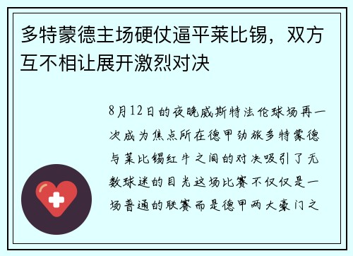 多特蒙德主场硬仗逼平莱比锡，双方互不相让展开激烈对决