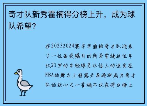 奇才队新秀霍楠得分榜上升，成为球队希望？