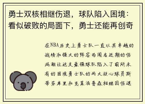 勇士双核相继伤退，球队陷入困境：看似破败的局面下，勇士还能再创奇迹吗？