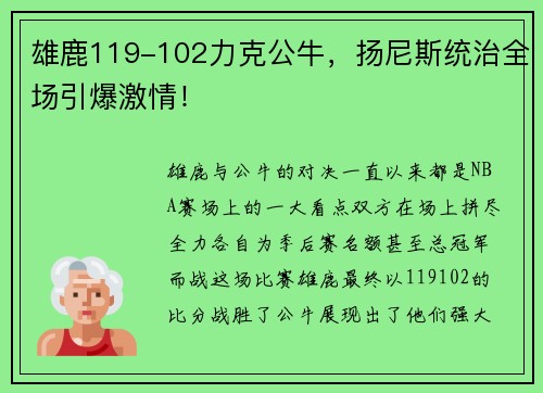 雄鹿119-102力克公牛，扬尼斯统治全场引爆激情！