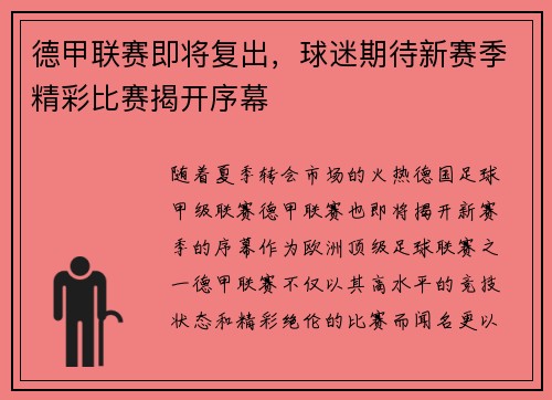 德甲联赛即将复出，球迷期待新赛季精彩比赛揭开序幕