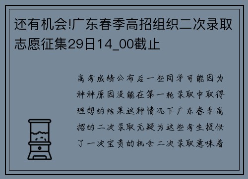 还有机会!广东春季高招组织二次录取志愿征集29日14_00截止