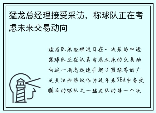 猛龙总经理接受采访，称球队正在考虑未来交易动向