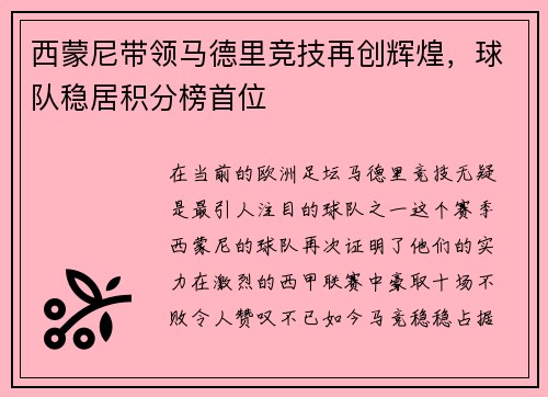 西蒙尼带领马德里竞技再创辉煌，球队稳居积分榜首位