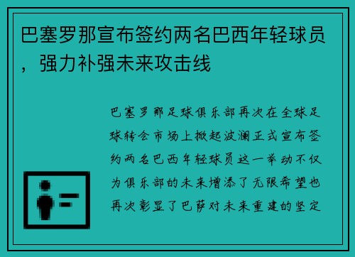 巴塞罗那宣布签约两名巴西年轻球员，强力补强未来攻击线