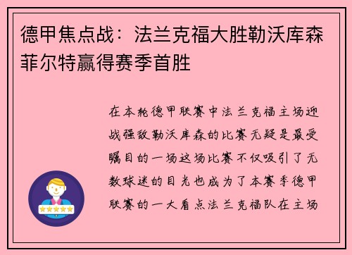 德甲焦点战：法兰克福大胜勒沃库森菲尔特赢得赛季首胜