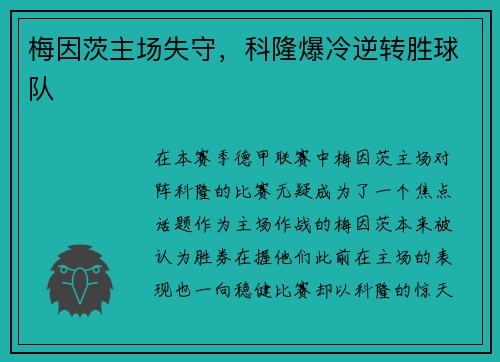 梅因茨主场失守，科隆爆冷逆转胜球队