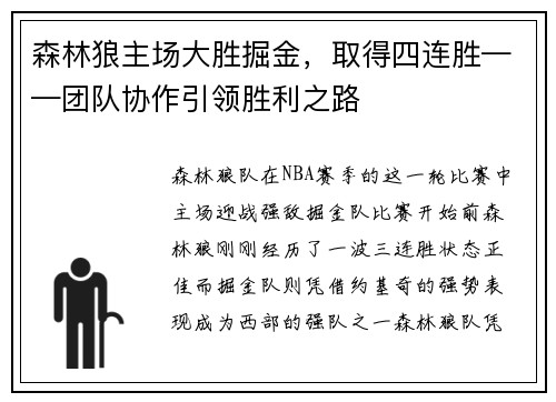 森林狼主场大胜掘金，取得四连胜——团队协作引领胜利之路