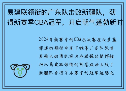 易建联领衔的广东队击败新疆队，获得新赛季CBA冠军，开启朝气蓬勃新时代