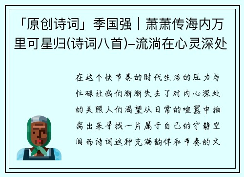 「原创诗词」季国强｜萧萧传海内万里可星归(诗词八首)-流淌在心灵深处的诗意美学