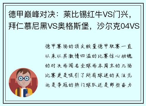 德甲巅峰对决：莱比锡红牛VS门兴，拜仁慕尼黑VS奥格斯堡，沙尔克04VS多特蒙德