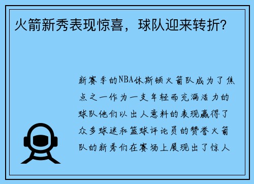 火箭新秀表现惊喜，球队迎来转折？