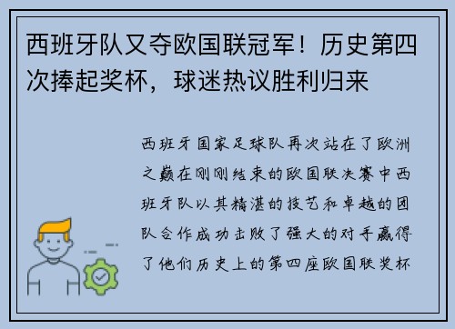 西班牙队又夺欧国联冠军！历史第四次捧起奖杯，球迷热议胜利归来