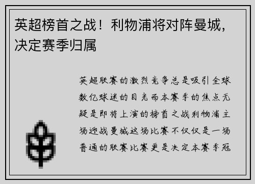 英超榜首之战！利物浦将对阵曼城，决定赛季归属