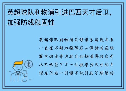 英超球队利物浦引进巴西天才后卫，加强防线稳固性