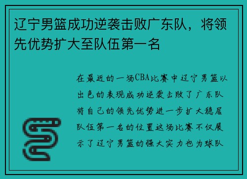 辽宁男篮成功逆袭击败广东队，将领先优势扩大至队伍第一名