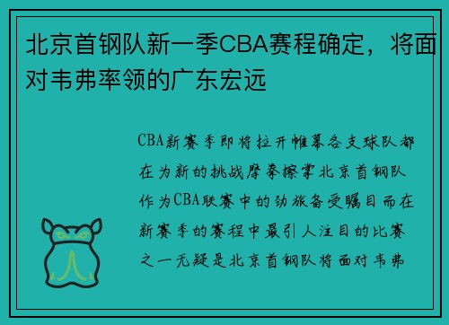 北京首钢队新一季CBA赛程确定，将面对韦弗率领的广东宏远