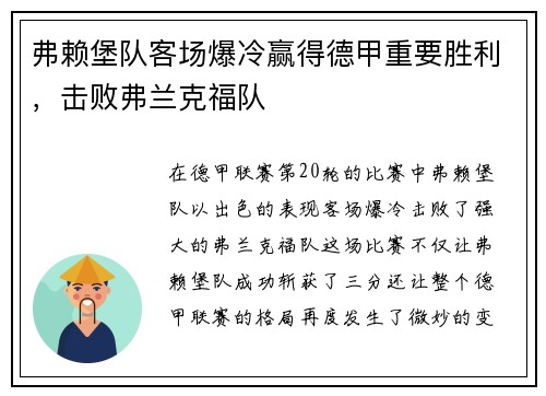 弗赖堡队客场爆冷赢得德甲重要胜利，击败弗兰克福队