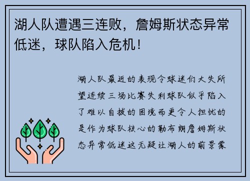 湖人队遭遇三连败，詹姆斯状态异常低迷，球队陷入危机！