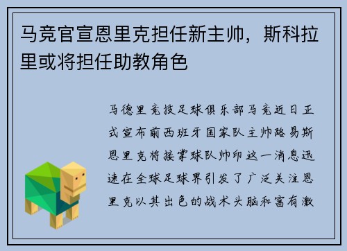 马竞官宣恩里克担任新主帅，斯科拉里或将担任助教角色